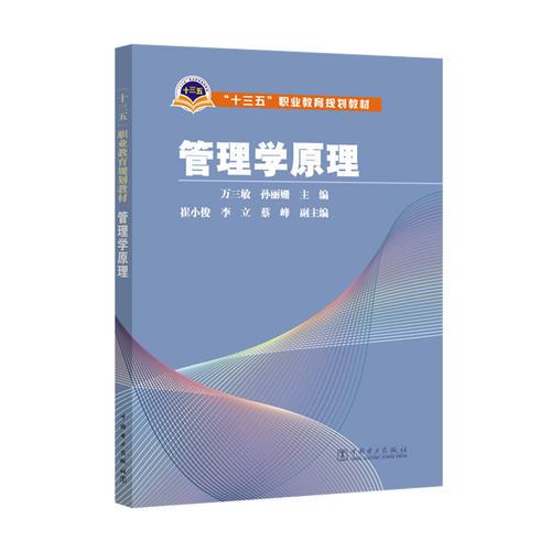 “十三五”職業(yè)教育規(guī)劃教材 管理學(xué)原理