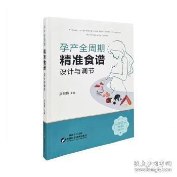 孕产全周期 精准食谱设计与调节