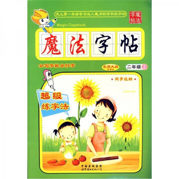魔法字帖