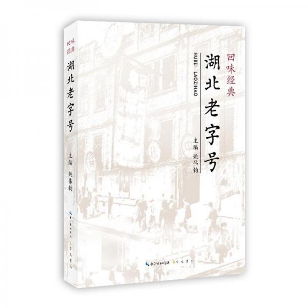 回味經(jīng)典：湖北老字號(hào)
