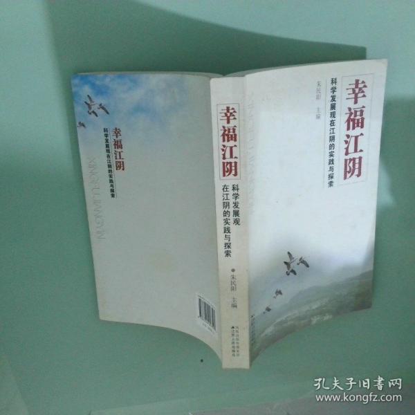 幸福江陰:科學發(fā)展觀在江陰的實踐與探索