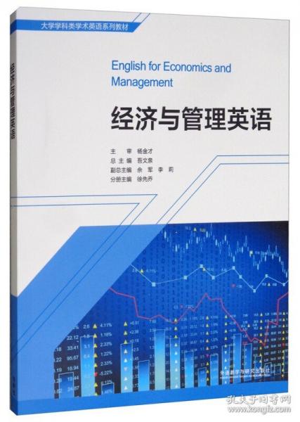 經(jīng)濟(jì)與管理英語(yǔ)/大學(xué)學(xué)科類學(xué)術(shù)英語(yǔ)系列教材