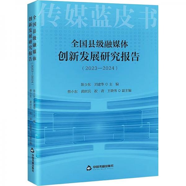 全國(guó)縣級(jí)融媒體創(chuàng)新發(fā)展研究報(bào)告（2023-2024）