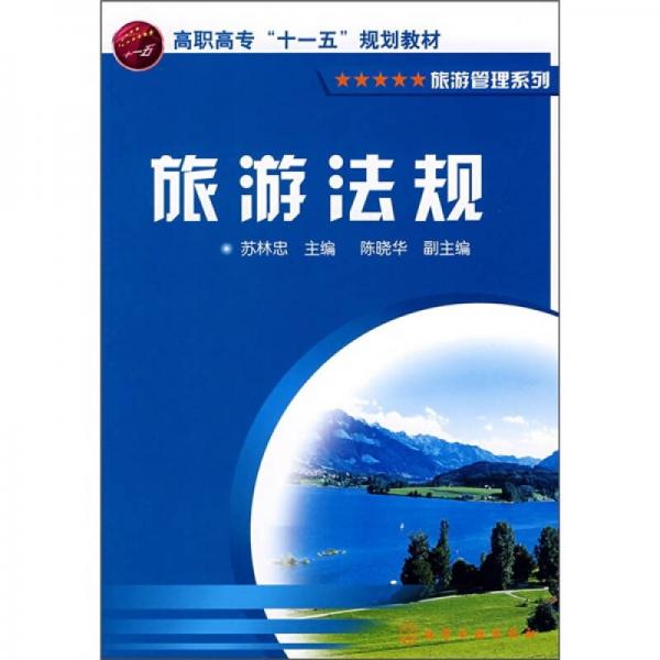 高職高專(zhuān)“十一五”規(guī)劃教材：旅游法規(guī)