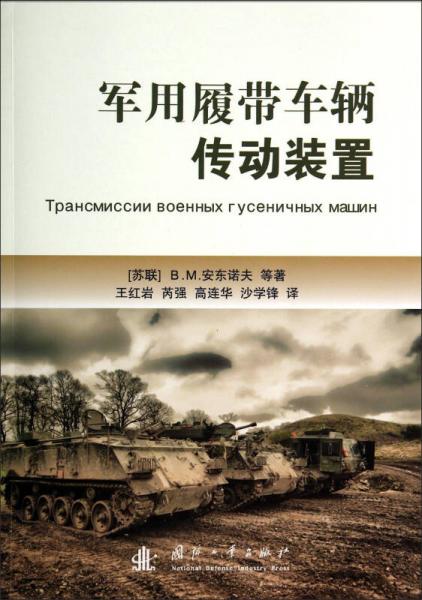 軍用履帶車輛傳動(dòng)裝置