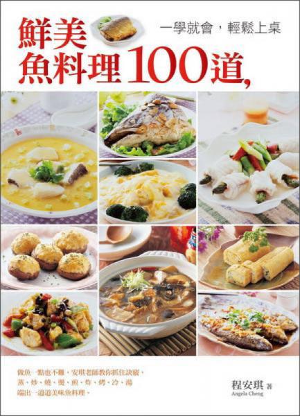 鮮美魚(yú)料理100道，一學(xué)就會(huì)，輕松上桌