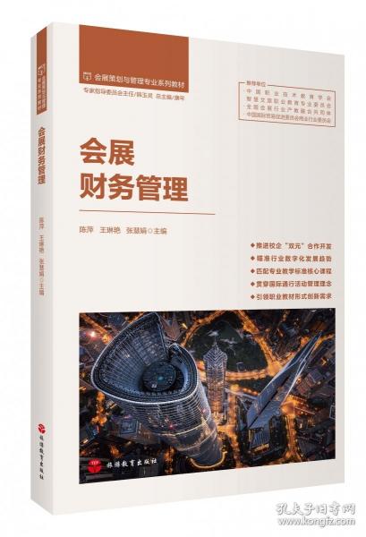 会展财务管理