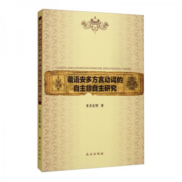 藏語安多方言動詞的自主非自主研究
