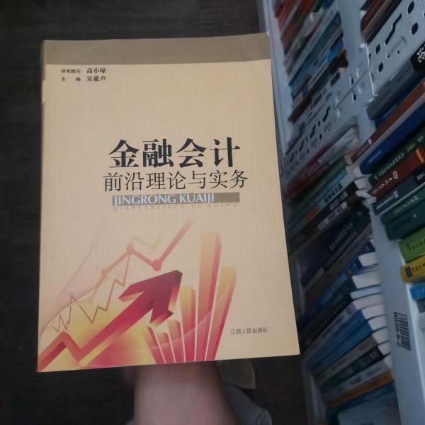 金融會計前沿理論與實務 : 2009～2011江西金融會
計學會優(yōu)秀論文