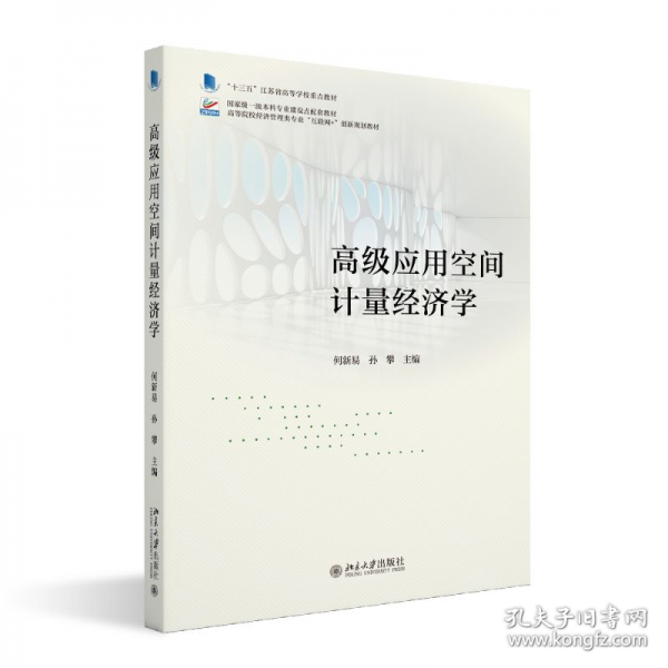 高级应用空间计量经济学
