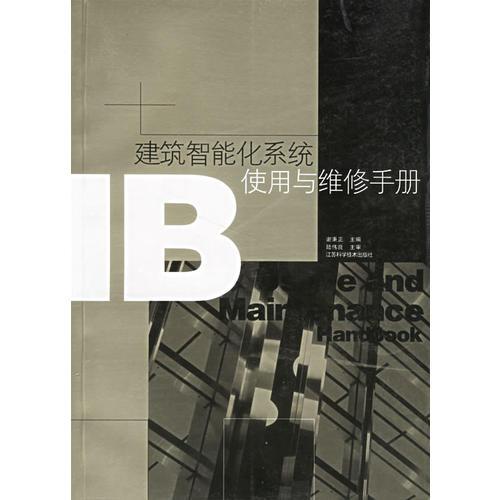 建筑智能化系統(tǒng)使用與維修手冊