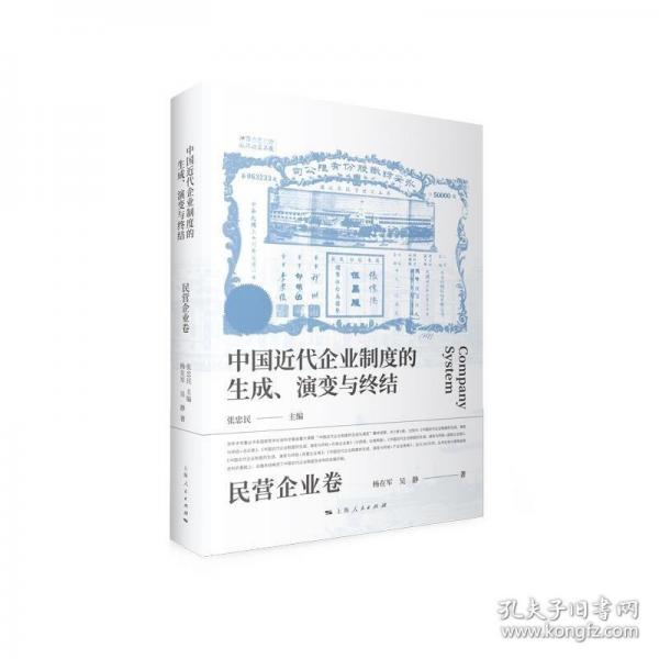 中國(guó)近代企業(yè)制度的生成、演變與終結(jié)·民營(yíng)企業(yè)卷