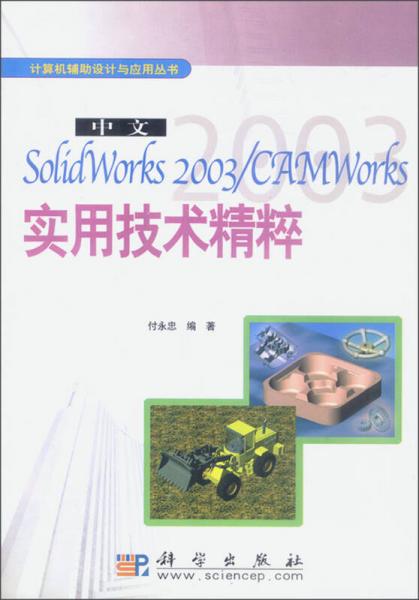 计算机辅助设计与应用丛书：中文SolidWorks2003CAMWorks实用技术精粹