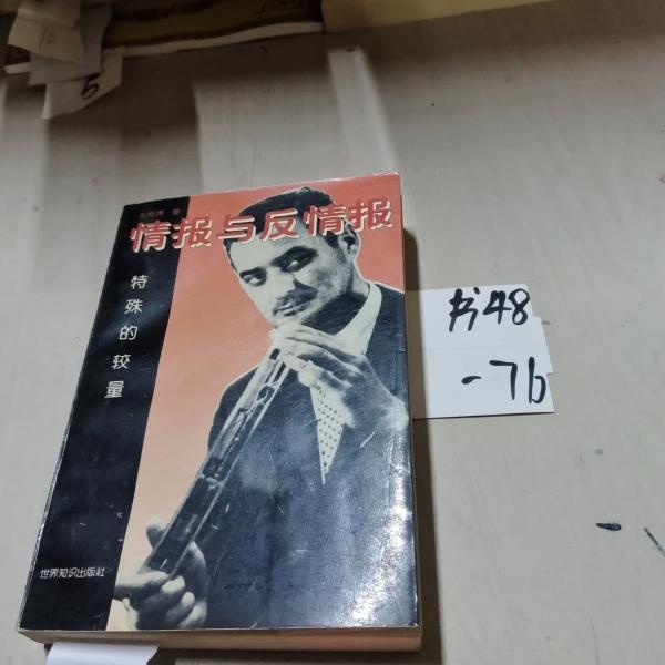 情報與反情報