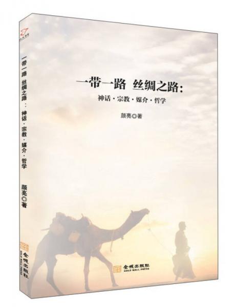 一帶一路 絲綢之路：神話·宗教·媒介·哲學(xué)