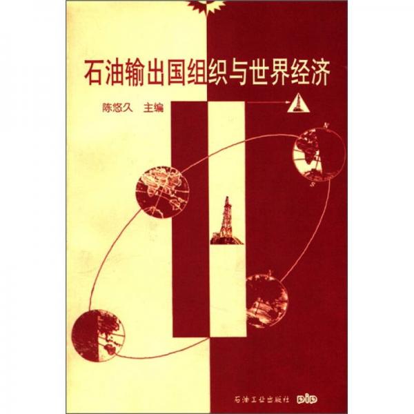 石油輸出國組織與世界經濟