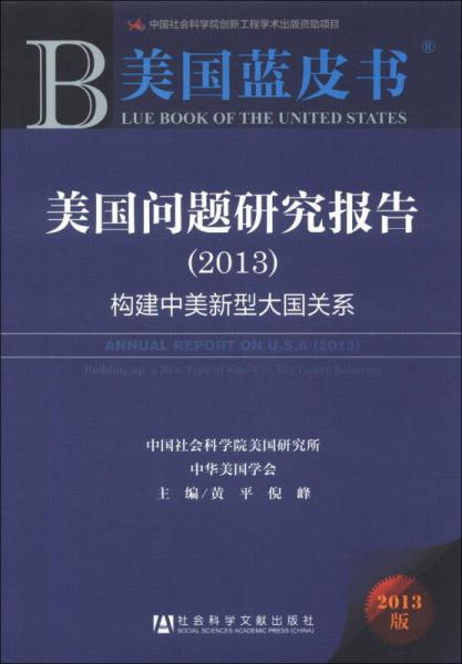 美国蓝皮书·美国问题研究报告（2013）：构建中美新型大国关系
