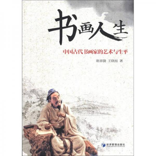 书画人生：中国古代书画家的艺术与生平