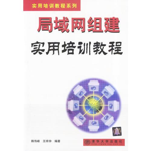 局域網(wǎng)組建實用培訓教程
