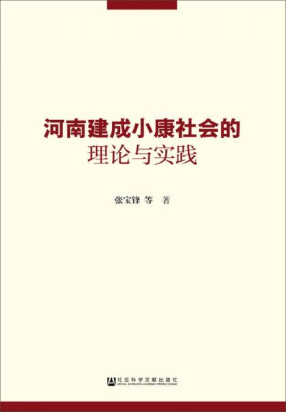 河南建成小康社会的理论与实践