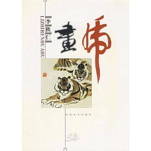 李秩仁画虎