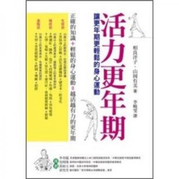 活力更年期：讓更年期更輕松的身心運(yùn)動(dòng)