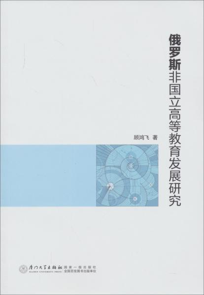 俄羅斯非國(guó)立高等教育發(fā)展研究