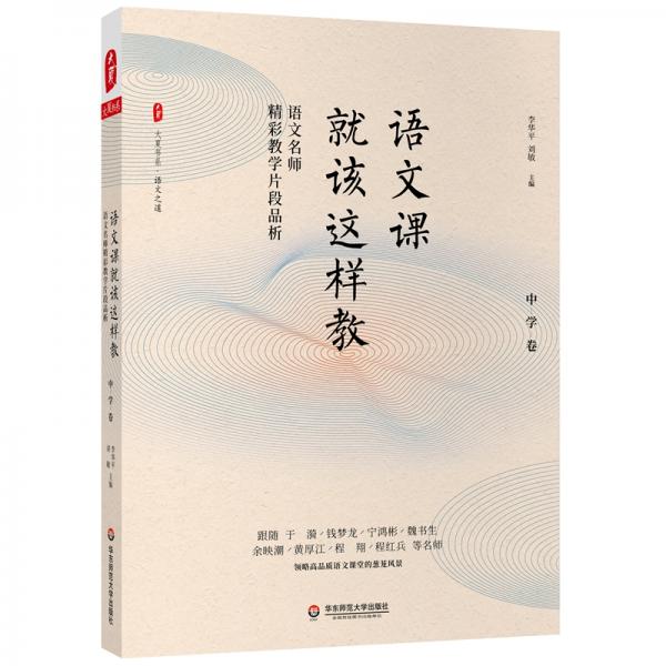 大夏書系·語文課就該這樣教：語文名師精彩教學片段品析（中學卷）