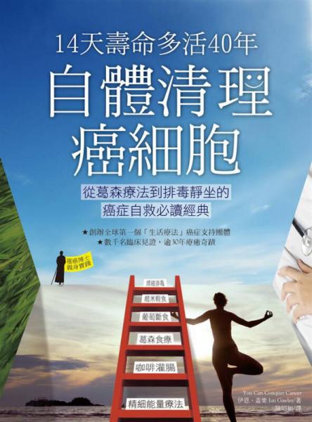14天壽命多活40年, 自體清理癌細胞: 