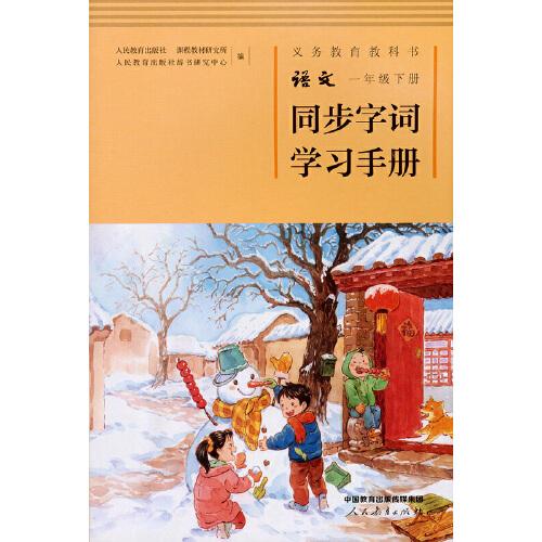 义务教育教科书语文一年级下册同步字词学习手册
