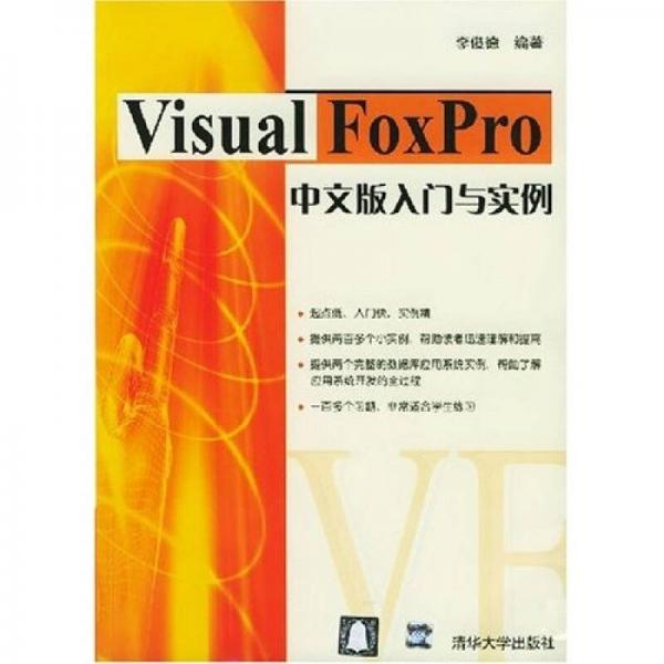 Visual FoxPro中文版入门与实例