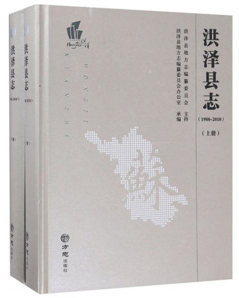 洪澤縣志（附光盤1988-2010套裝上下冊）