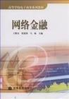 網(wǎng)絡(luò)金融