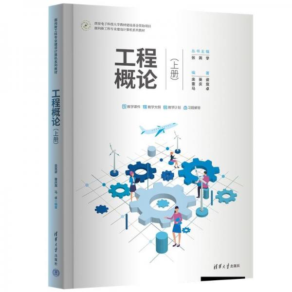 工程概論(上面向新工科專業(yè)建設(shè)計(jì)算機(jī)系列教材)