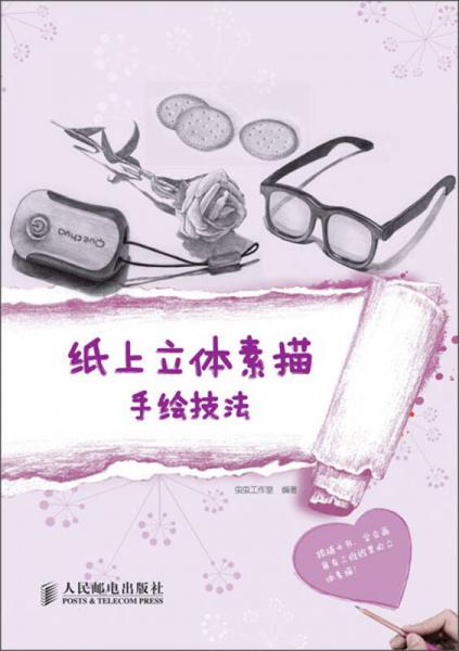 紙上立體素描手繪技法