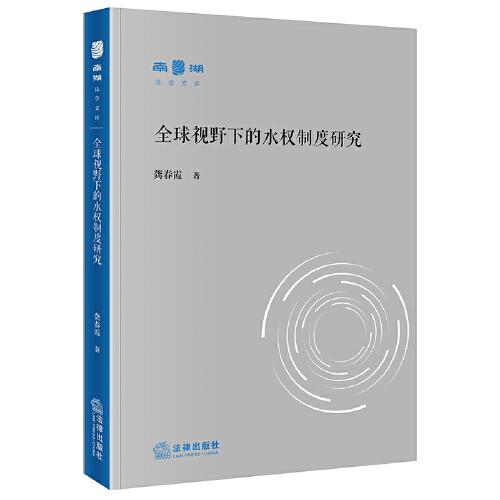 全球視野下的水權(quán)制度研究