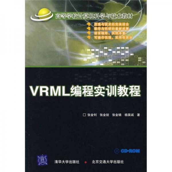 高等学校计算机科学与技术教材：VRML编程实训教程