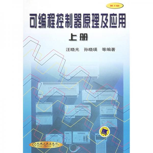 可編程控制器原理及應用（上冊）（第2版）