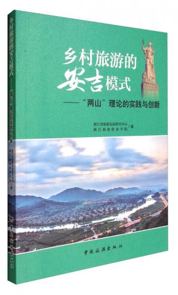 乡村旅游的安吉模式：“两山”理论的实践与创新