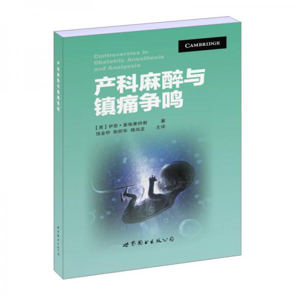 產(chǎn)科麻醉與鎮(zhèn)痛爭鳴