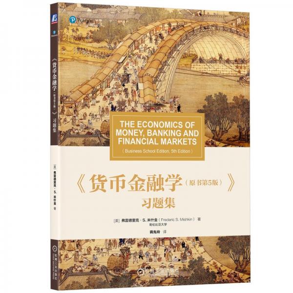 貨幣金融學<原書第5版>習題集