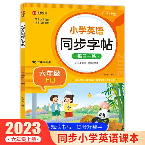 小學(xué)英語(yǔ)同步字帖 六年級(jí)上冊(cè)英語(yǔ)練字帖  配合小學(xué)英語(yǔ)課本同步使用 每日一練規(guī)范書(shū)寫(xiě) 同步課本 英漢互譯 詞句臨寫(xiě)有聲伴讀
