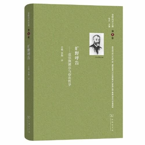 舍斯托夫文集(第9卷)：曠野呼告