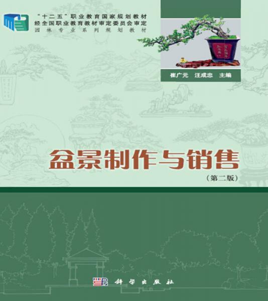 盆景制作與銷售（第二版）