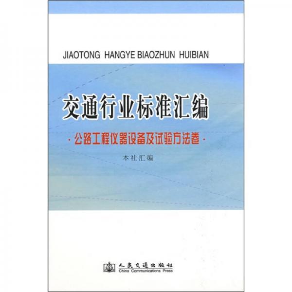 交通行業(yè)標準匯編：公路工程儀器設(shè)備及試驗方法卷