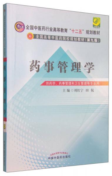 药事管理学/全国中医药行业高等教育“十二五”规划教材