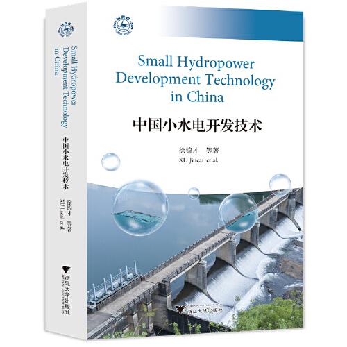 中国小水电开发技术Small Hydropower Development Technology in China