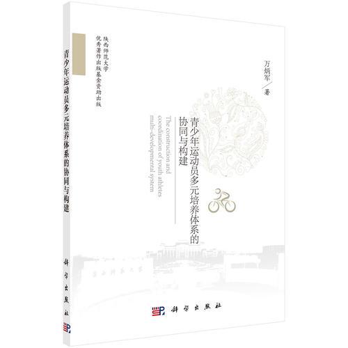青少年運(yùn)動(dòng)員多元培養(yǎng)體系的協(xié)同與構(gòu)建