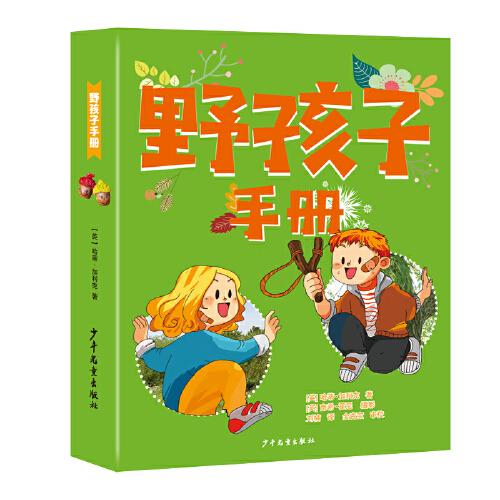 野孩子手冊系列套裝（4本套）
