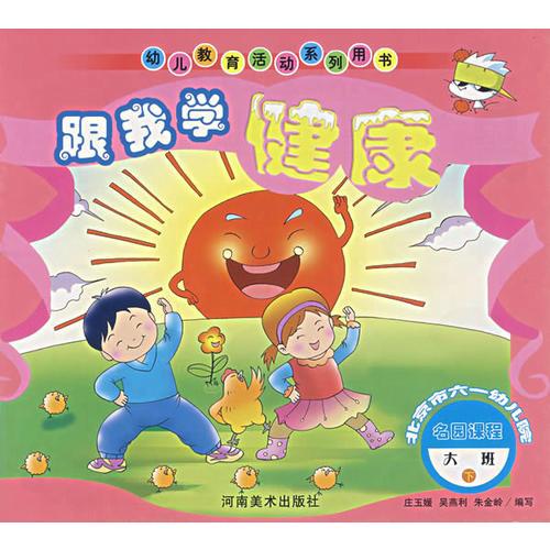 跟我學健康.大班.下